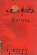 工程数学题库  上下（1995 PDF版）