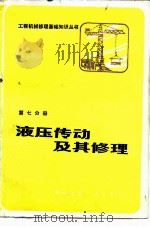 液压传动及其修理   1988  PDF电子版封面  7112000904  范振武，计云田编 