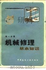 机械修理基本知识   1985  PDF电子版封面  15040·4689  朱绍华等编 