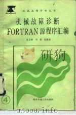 机械故障诊断FORTRAN源程序汇编（1990 PDF版）
