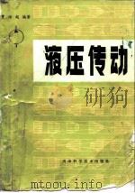 液压传动   1982  PDF电子版封面  15212·26  贾培起编著 