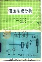液压系统分析（1985 PDF版）