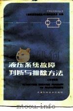 液压系统故障判断与排除方法   1985  PDF电子版封面  15212·141  王懋瑶编著 