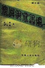 液压技术基础  修订版   1985  PDF电子版封面  15033·4243  胜帆，罗志骏编 