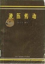 液压传动   1984  PDF电子版封面  15300·10  吴克晋等编 