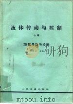 流体传动与控制   1983  PDF电子版封面  15044·6447  刘连山主编 