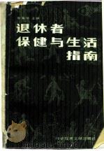 退休者保健与生活指南   1984  PDF电子版封面  14176·125  余荣华编 