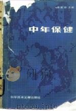 中年保健   1985  PDF电子版封面  14176·151  余荣华主编 