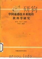 中国遥感技术系统的软科学研究（1990 PDF版）