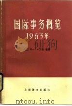国际事务概览  1963年   1985  PDF电子版封面  3188·56  （英）瓦特（Watt，D.C.）著；上海市政协编译工作委员会 