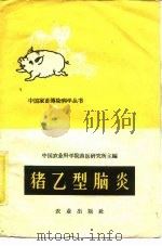 猪乙型脑炎   1960  PDF电子版封面  16144·970  中国农业科学院兽医研究所编 
