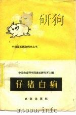 仔猪白痢   1960  PDF电子版封面  16144·972  中国农业科学院兽医研究所编 