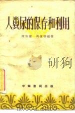 人粪尿的保存和利用   1956  PDF电子版封面    陈尚谨，马复祥 