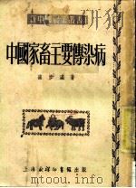 中国家畜主要传染病（ PDF版）
