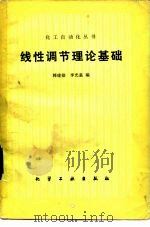 线性调节理论基础   1983  PDF电子版封面  15063·3480  韩建勋，李光泉编 