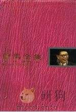 曹禺全集  第1卷（1996 PDF版）