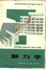 静力学  第2版   1982  PDF电子版封面  15040·4200  郑州工学院土木建筑工程系《静力学》编写组编写 