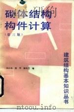砌体结构构件计算  第3版   1991  PDF电子版封面  7112012082  刘云亮等编 