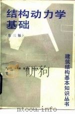 结构动力学基础   1991  PDF电子版封面  7112009553  刘光栋等编 