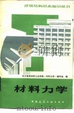 材料力学  第2版   1982  PDF电子版封面  15040·4255  武汉建筑材料工业学院《材料力学》编写组著 