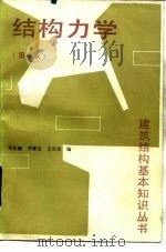结构力学  第3版   1991  PDF电子版封面  7112010519  刘光栋等编 