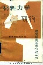 材料力学  第3版   1991  PDF电子版封面  7112004411  董克敬等编 
