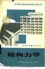 结构力学  第2版   1982  PDF电子版封面  15040·4197  刘光栋等著 