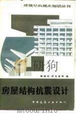 房屋结构抗震设计  第2版   1982  PDF电子版封面  15040·4292  郭继武等编 
