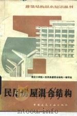 民用房屋混合结构  第2版   1982  PDF电子版封面  15040·4261  南京工学院《民用房屋混合结构》编写组编 