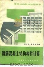 钢筋混凝土结构构件计算  第2版（1984 PDF版）