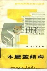 木屋盖结构  第2版   1981  PDF电子版封面  15040·4172  梁坦，王永维编 