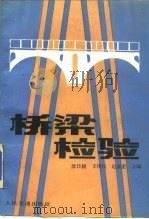 桥梁检验   1989  PDF电子版封面  7114001991  徐日昶等编 