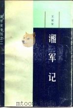 湘军记   1983  PDF电子版封面  11285·20  王定安，朱纯点校 