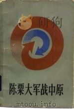 陈粟大军战中原（1984 PDF版）