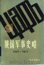 俄国军事史略（1983 PDF版）