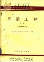 梁桥工程  下   1979  PDF电子版封面  K15044·1654  浙江省交通学校等编 