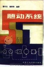 随动系统（1988 PDF版）