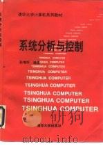 系统分析与控制   1994  PDF电子版封面  7302016151  孙增圻编著 