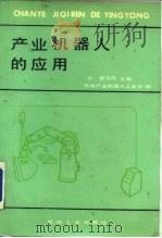 产业机器人的应用   1986  PDF电子版封面  15033·6171  （日）渡边茂主编；朴炎等译 