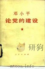 邓小平论党的建设（1990 PDF版）
