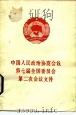 中国人民政治协商会议第七届全国委员会第二次会议文件（1989 PDF版）