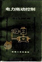 电力拖动控制   1987  PDF电子版封面  15033·6581  （苏）巴沙林（Башарин，А.В.）著；王耀德等译 