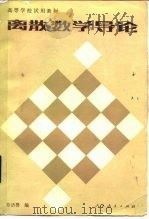 离散数学导论（1982 PDF版）