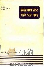 简明数学分析   1984  PDF电子版封面  13195·108  张效先，张渡淮编译 