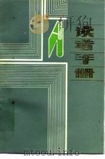 读者手册   1986  PDF电子版封面  17086·73  《读者手册》编写组编 