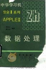 中华学习机数据处理   1989  PDF电子版封面  7502903089  朱国江，詹丰兴编著 