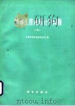 岩体工程地质力学问题  7   1987  PDF电子版封面  13031·3668  中国科学院地质研究所编 
