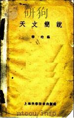 天文简说（1963 PDF版）