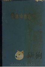 壳体中的应力   1965  PDF电子版封面  15165·3698（建工446）  弗留盖，W.著；薛振东等译 