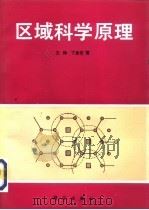 区域科学原理   1994  PDF电子版封面  7030042174  王铮，丁金宏著 